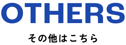 Others その他はこちら