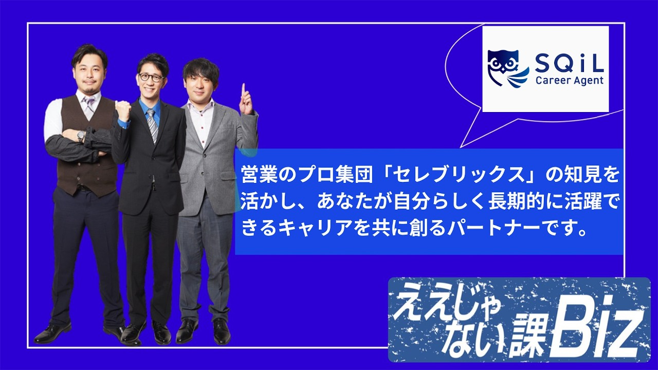 TOKYO MXのビジネス情報番組「ええじゃない課Biz」で、弊社サービス「SQiL Career Agent」が紹介されました
